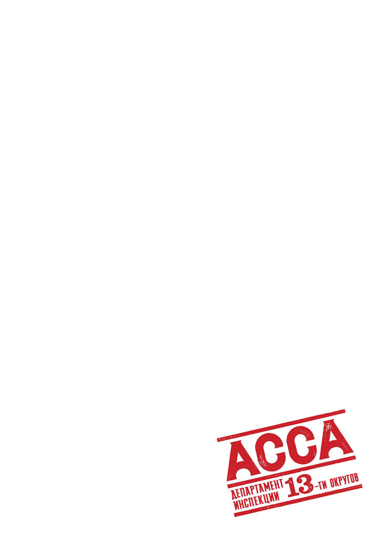 ACCA: Инспекция по 13 округам 3 - 16