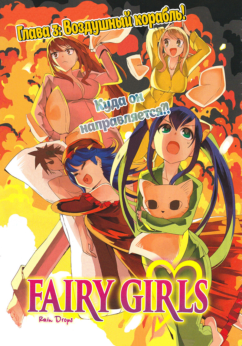 Fairy Girls 1 - 3 Ожесточенная битва! Мишка-тян!