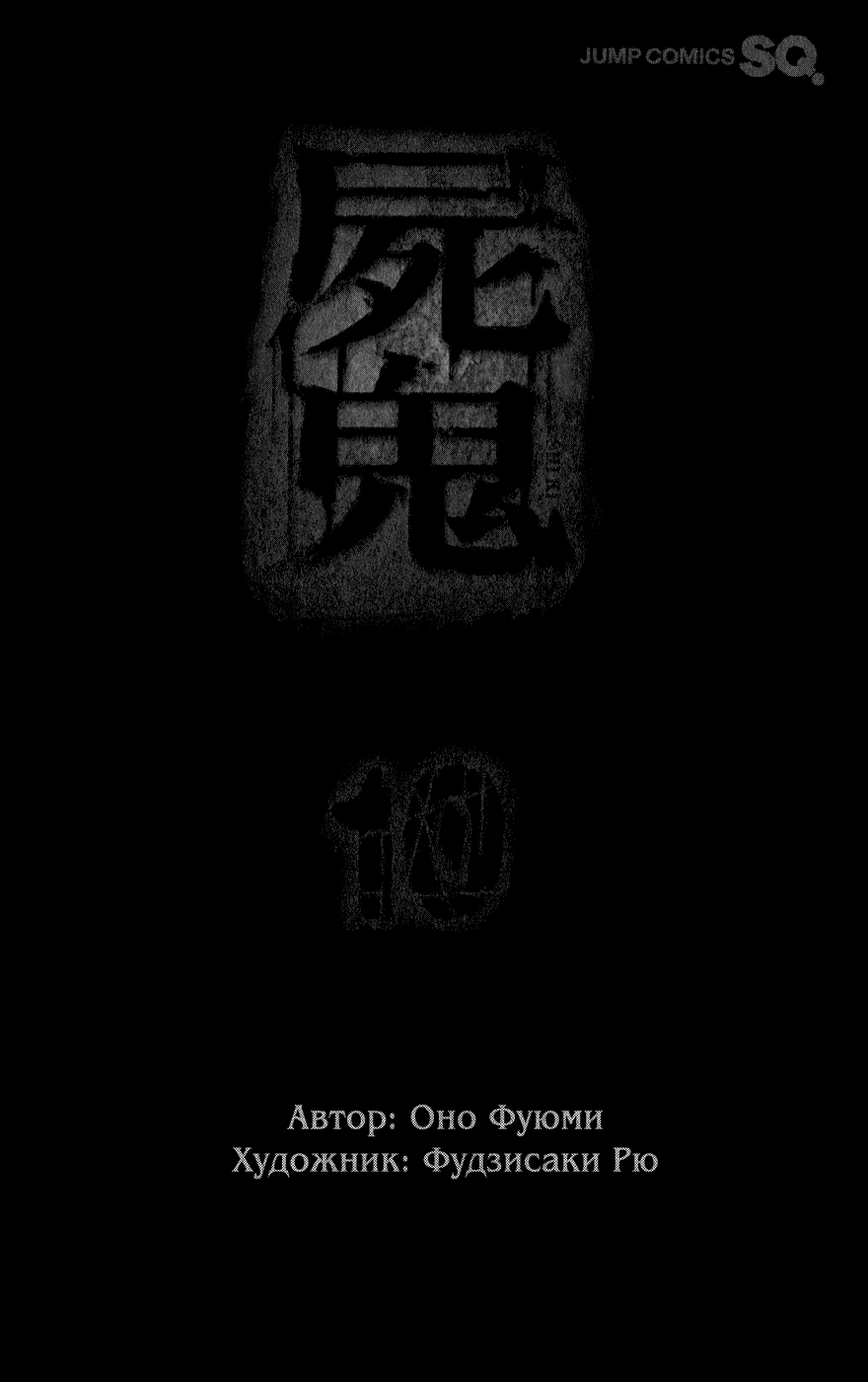 Усопшие 10 - 37 Тосио Одзаки, часть 16: Скорбь, череп и мучения