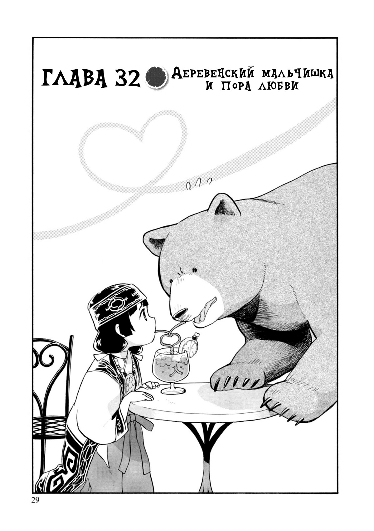 Жрица и медведь 6 - 32 Деревенский мальчишка и пора любви