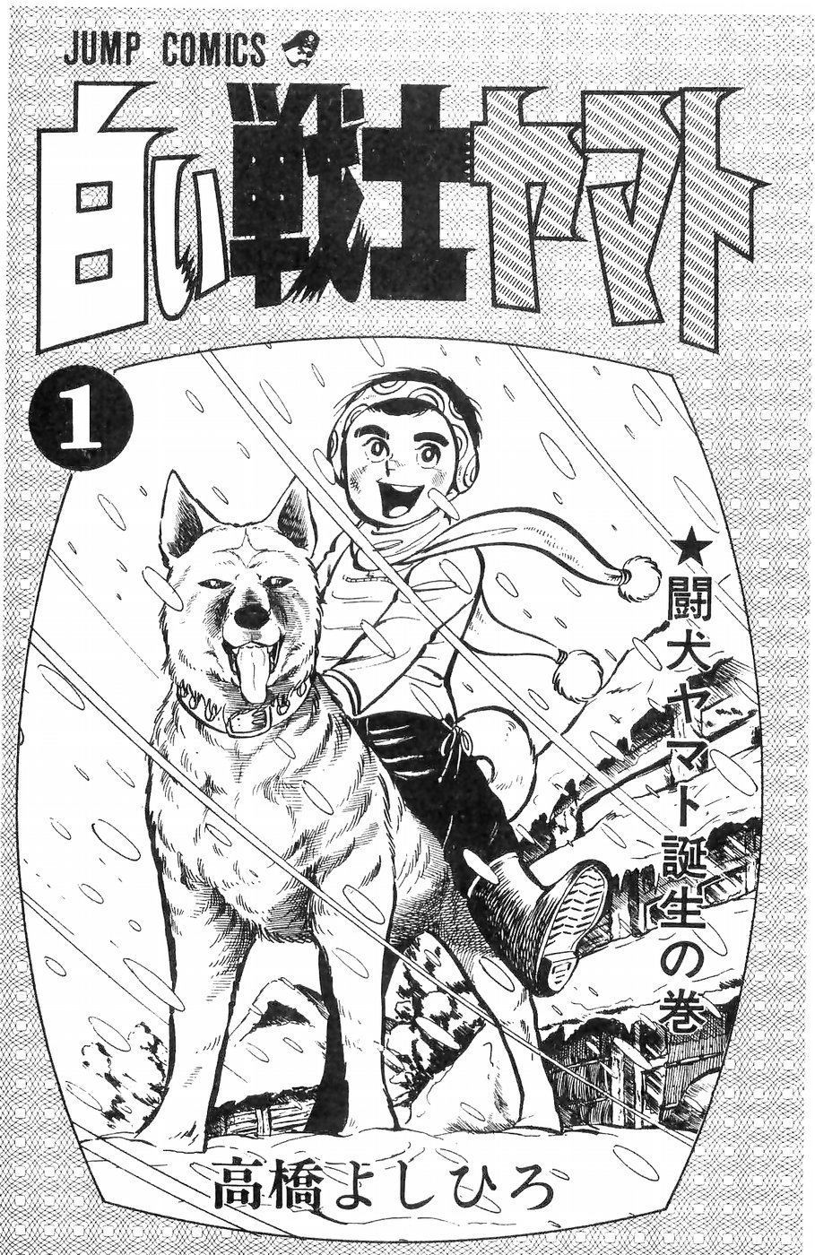 Белый боец Ямато 1 - 1 Стая бродячих собак
