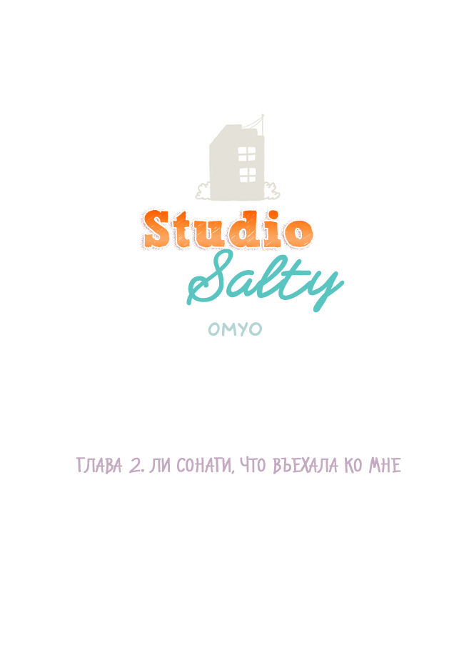 Studio Salty 1 - 2 Ли Сонаги, что въехала ко мне