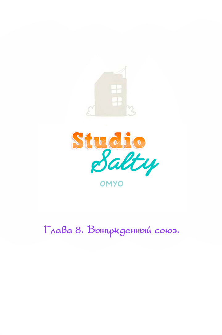 Studio Salty 1 - 8