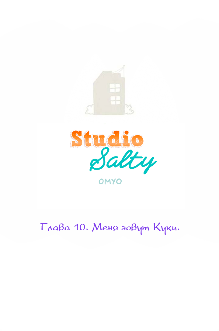 Studio Salty 1 - 10