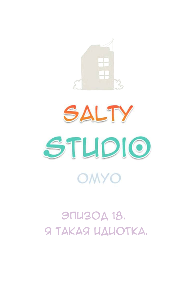 Studio Salty 1 - 18