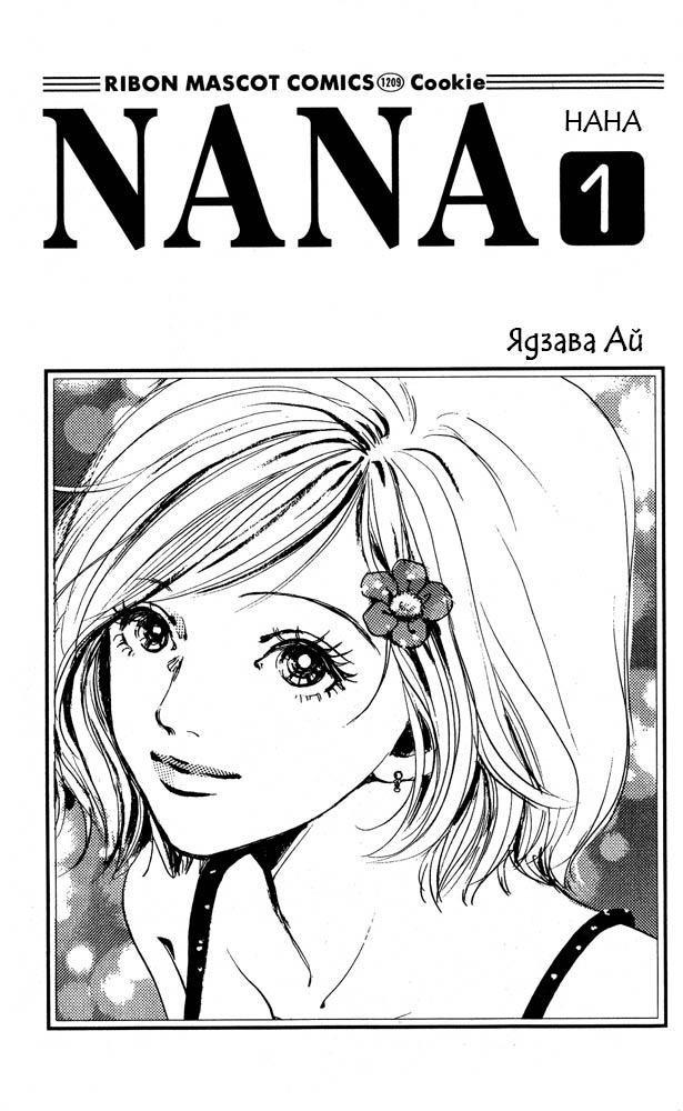 Нана 1 - 1 Нана Комацу