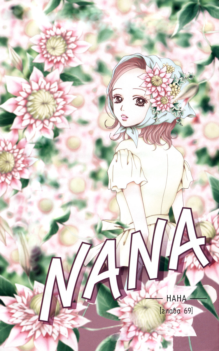 Нана 18 - 69