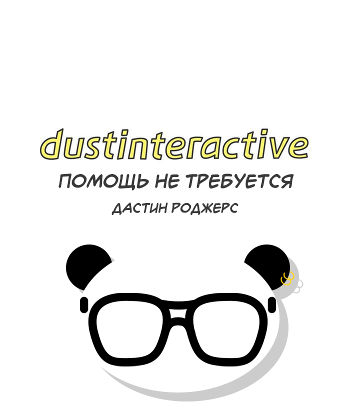dustinteractive 1 - 4 Помощь не требуется
