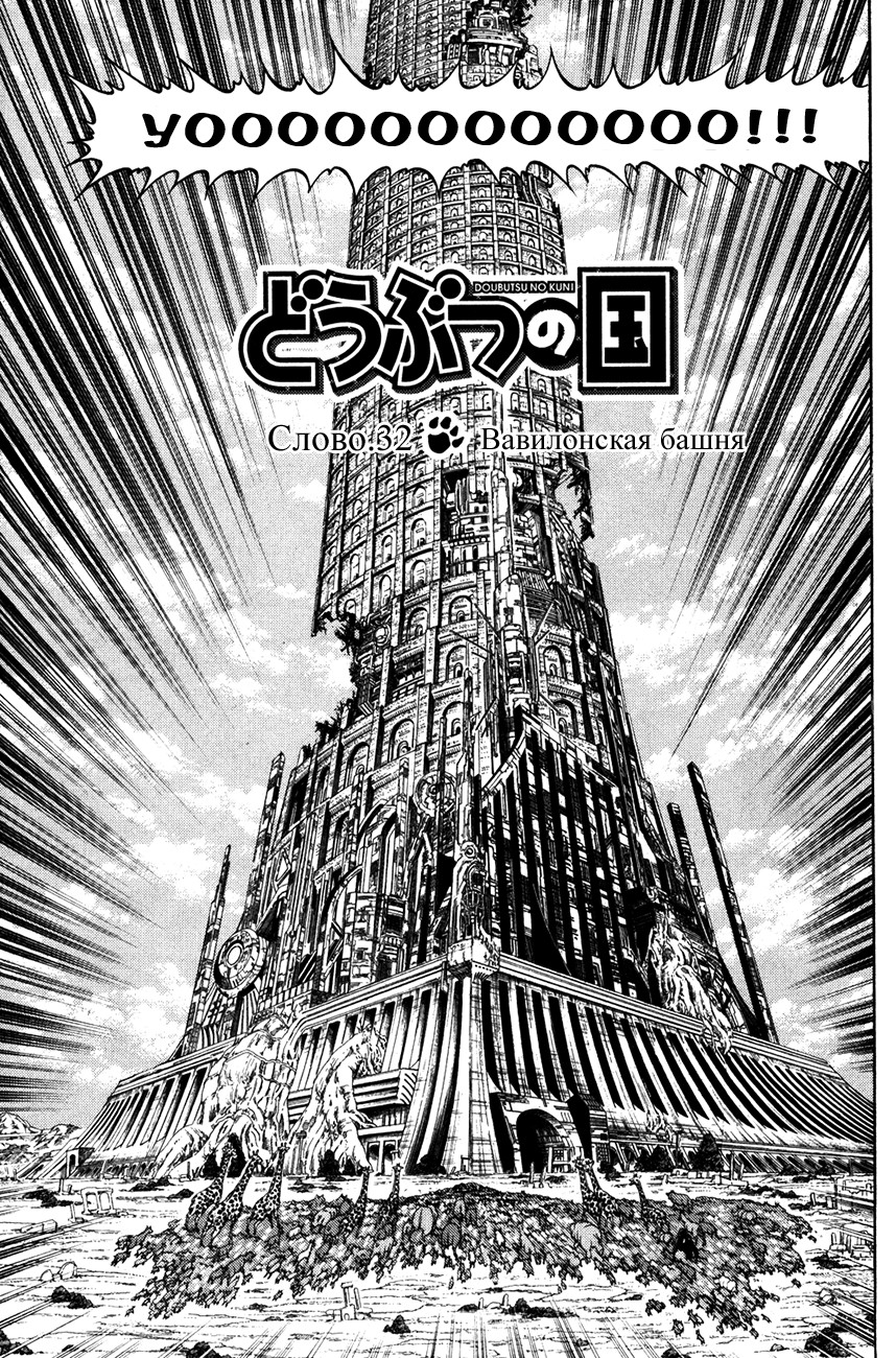 Звериное царство 9 - 32 Вавилонская башня