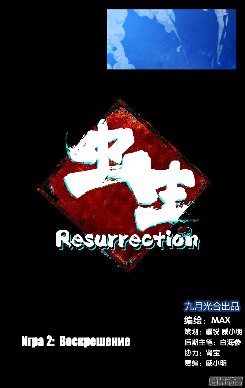 Чун Шэн: Воскрешение 1 - 2 Воскрешение