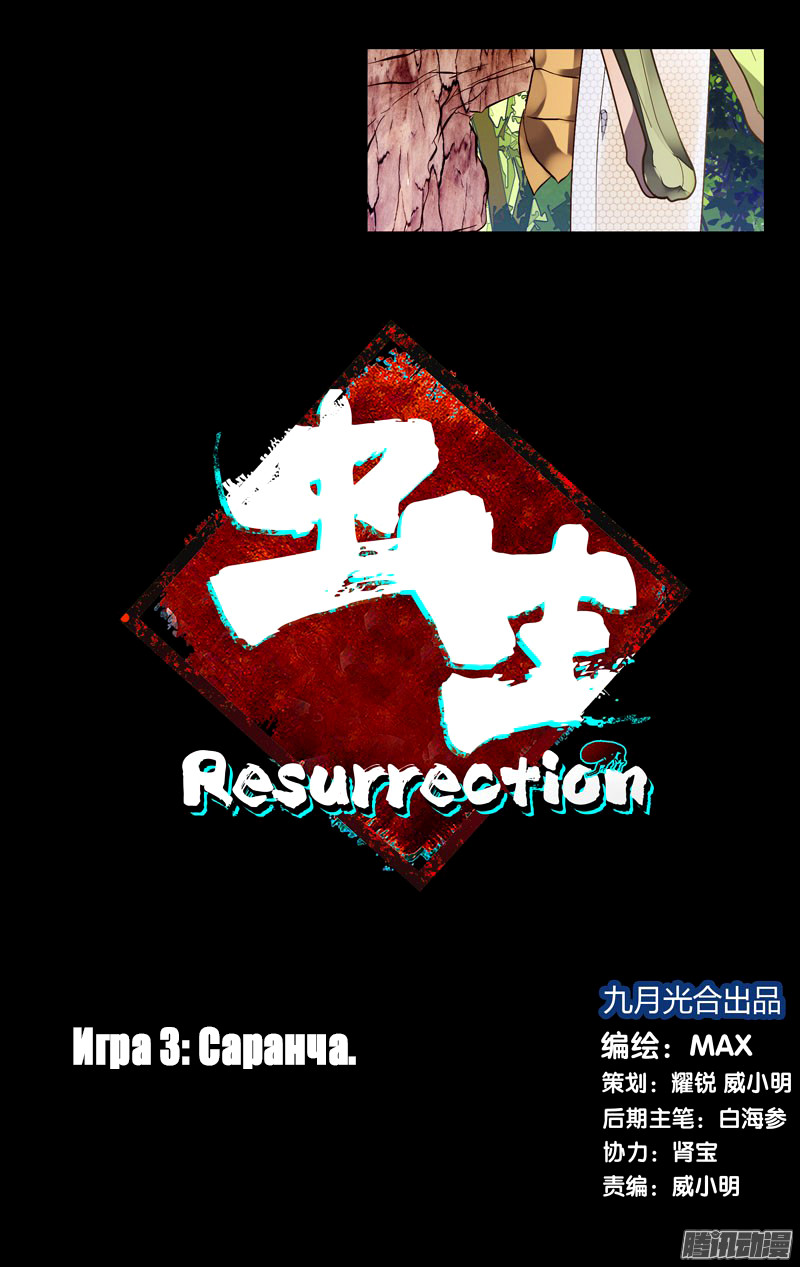 Чун Шэн: Воскрешение 1 - 3 Саранча