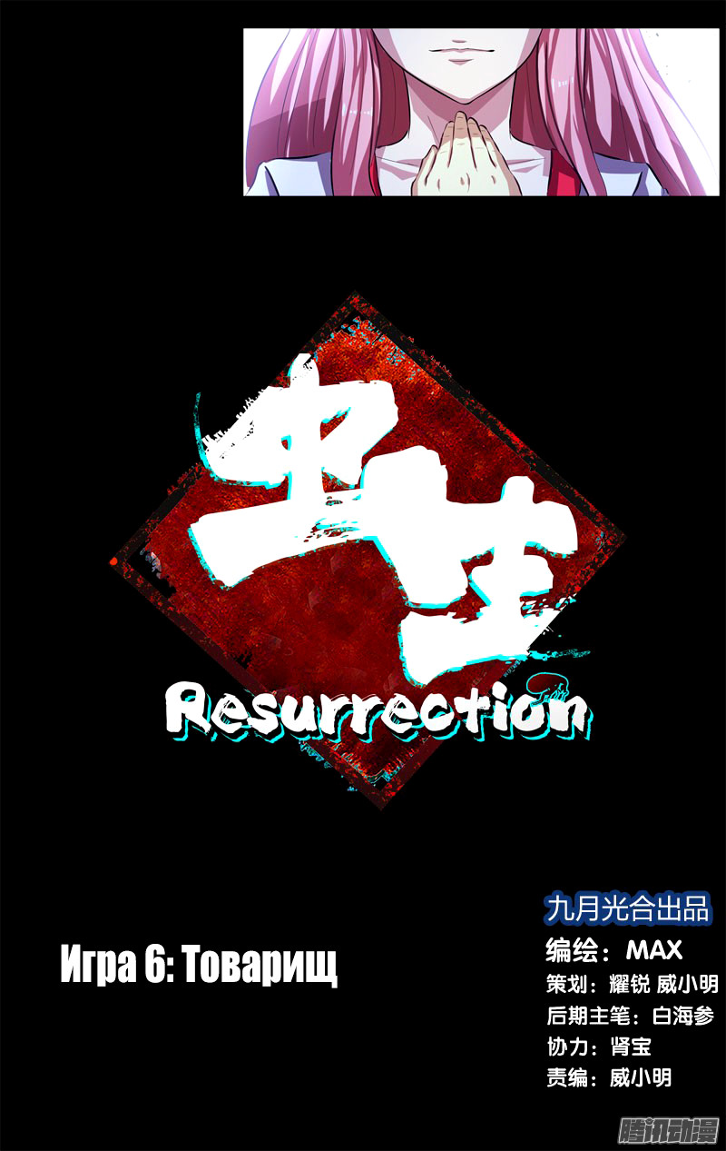Чун Шэн: Воскрешение 1 - 6 Товарищ