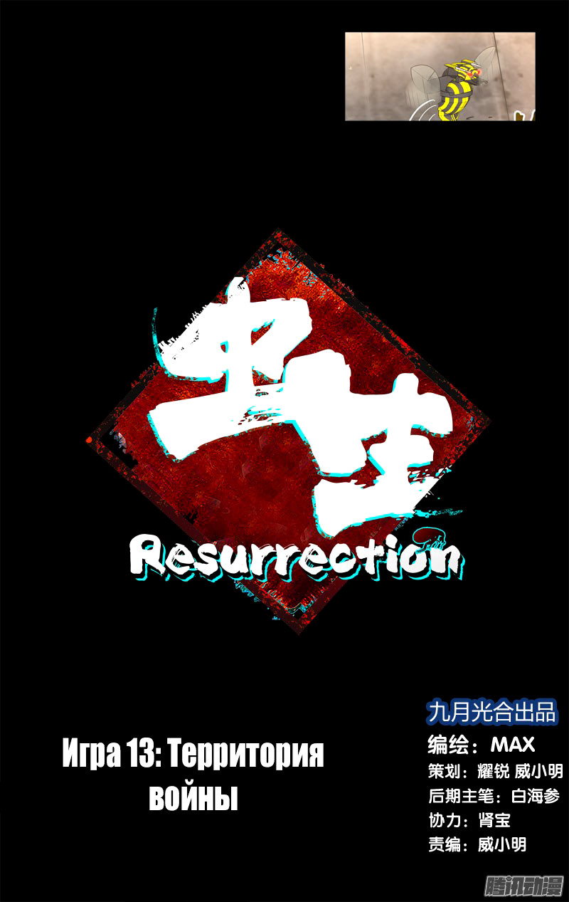 Чун Шэн: Воскрешение 1 - 13 Территория войны