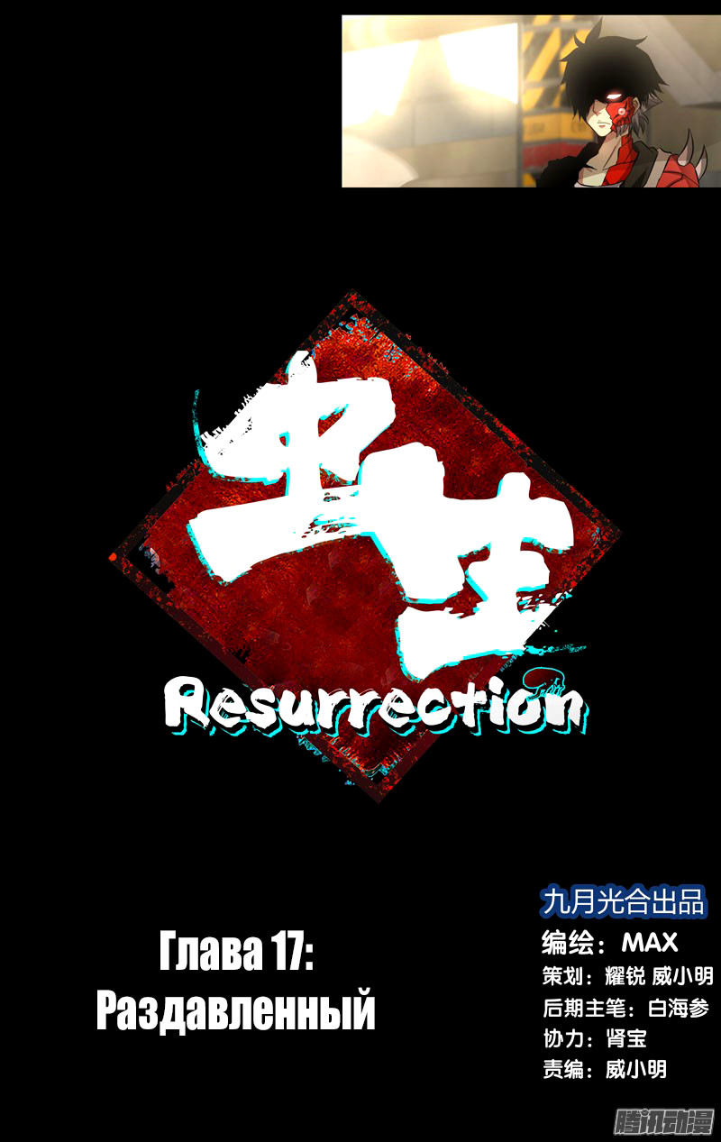 Чун Шэн: Воскрешение 1 - 17 Раздавленный