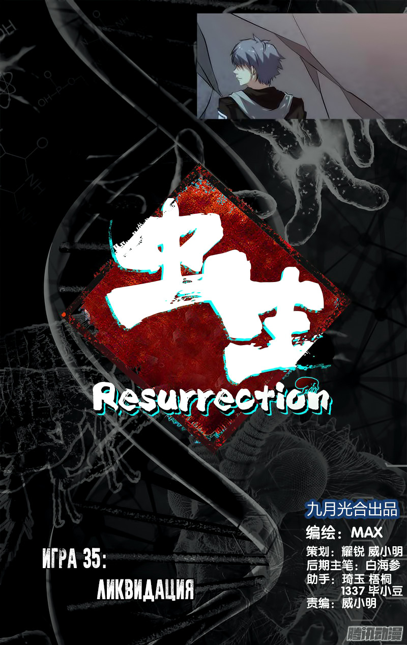 Чун Шэн: Воскрешение 1 - 35 Ликвидация