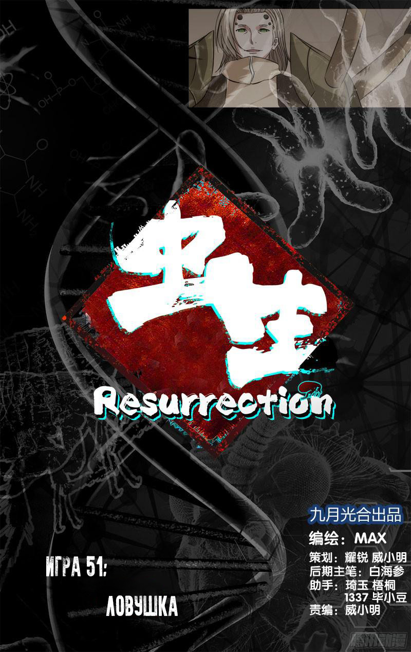 Чун Шэн: Воскрешение 1 - 51 Ловушка