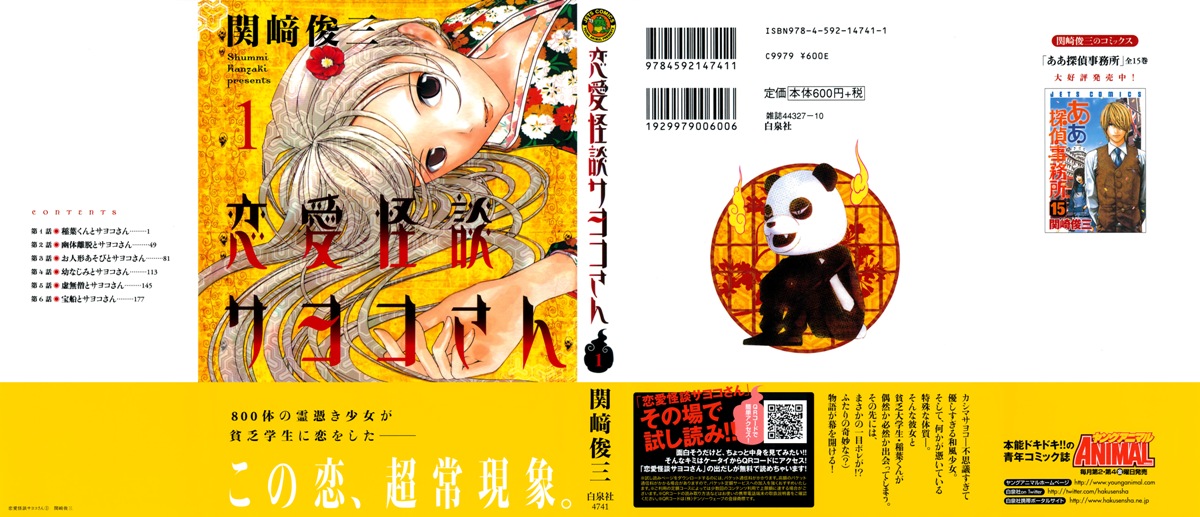 Саёко: Романтичная история о привидениях 1 - 1 Саёко-сан и Инаба-кун