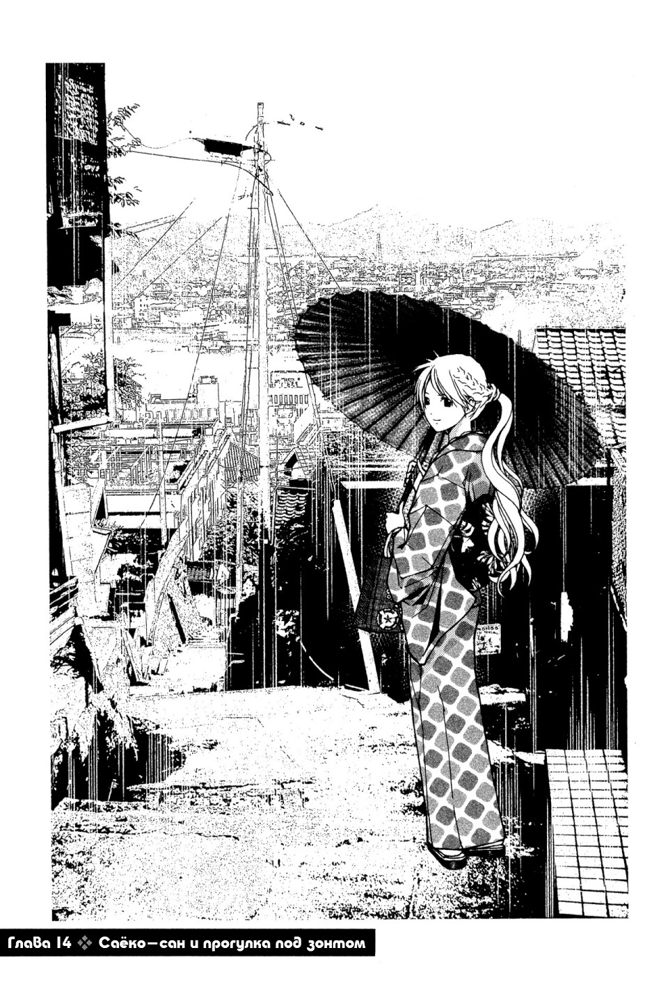 Саёко: Романтичная история о привидениях 3 - 14 Саёко-сан и прогулка под зонтом