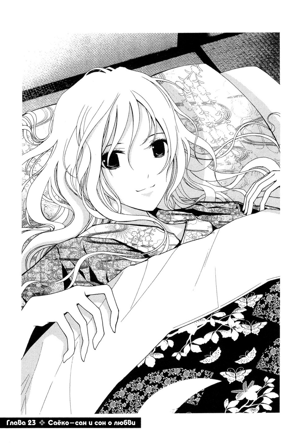 Саёко: Романтичная история о привидениях 4 - 23 Саёко-сан и сон о любви