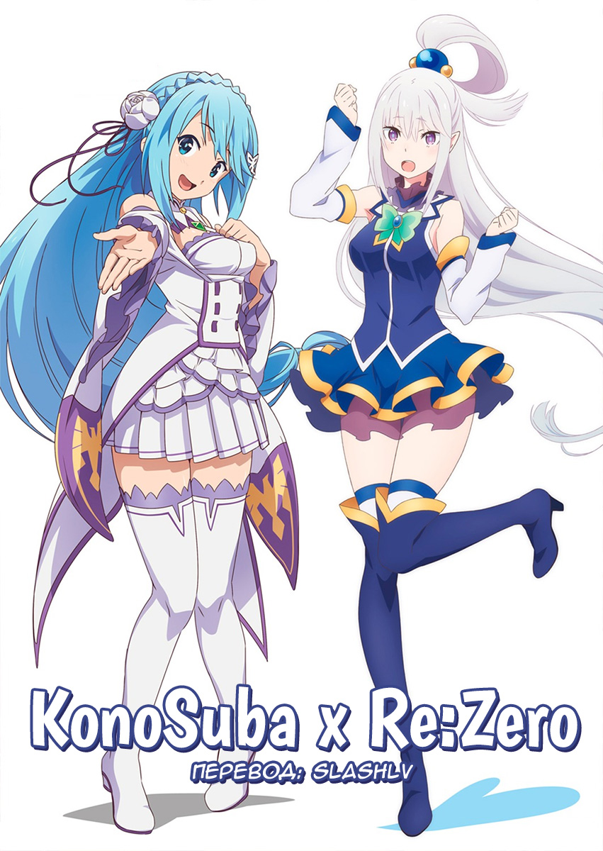 KonoSuba x Re:Zero Кроссовер Сингл