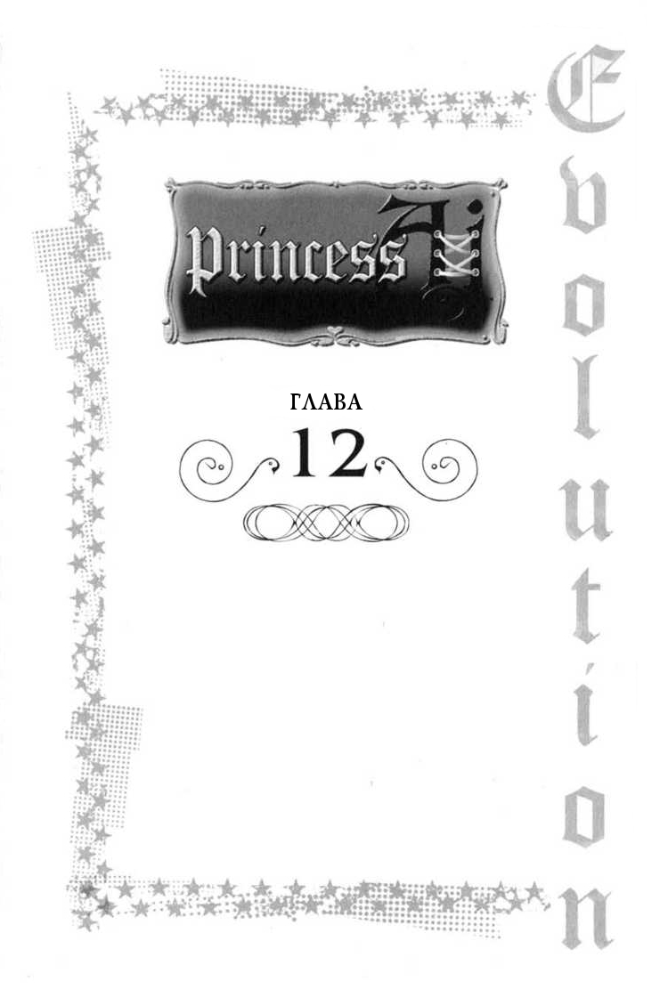 Принцесса Аи 3 - 12