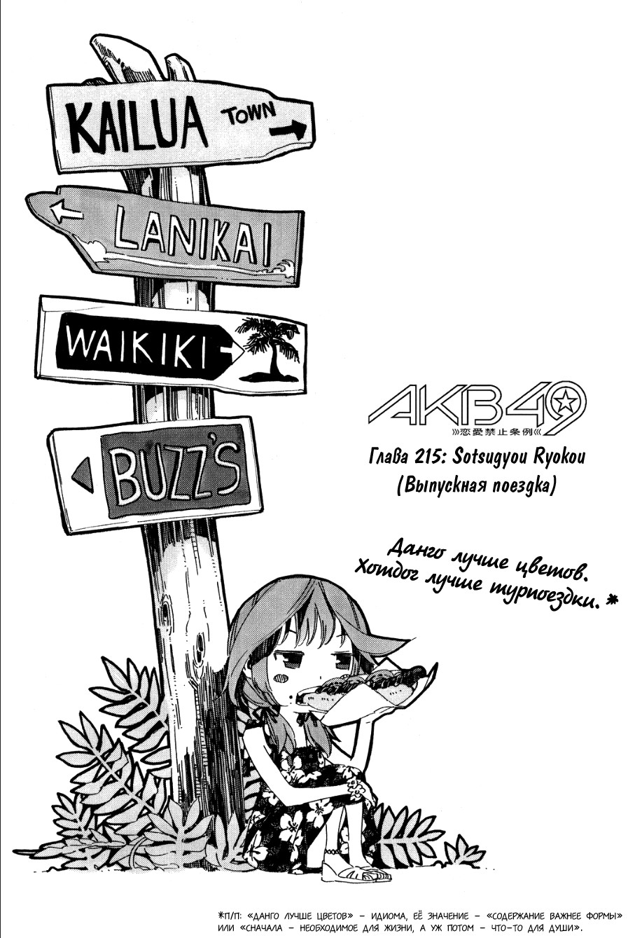 AKB49 - Правила против лю… 24 - 215 Soutsugyo Ryokou (Выпускная поездка)