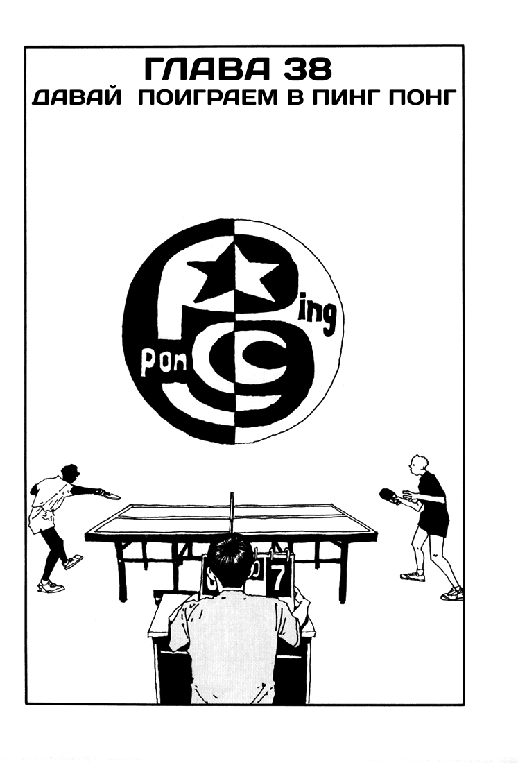 Настольный теннис 4 - 38 Давай поиграем в Пинг Понг!