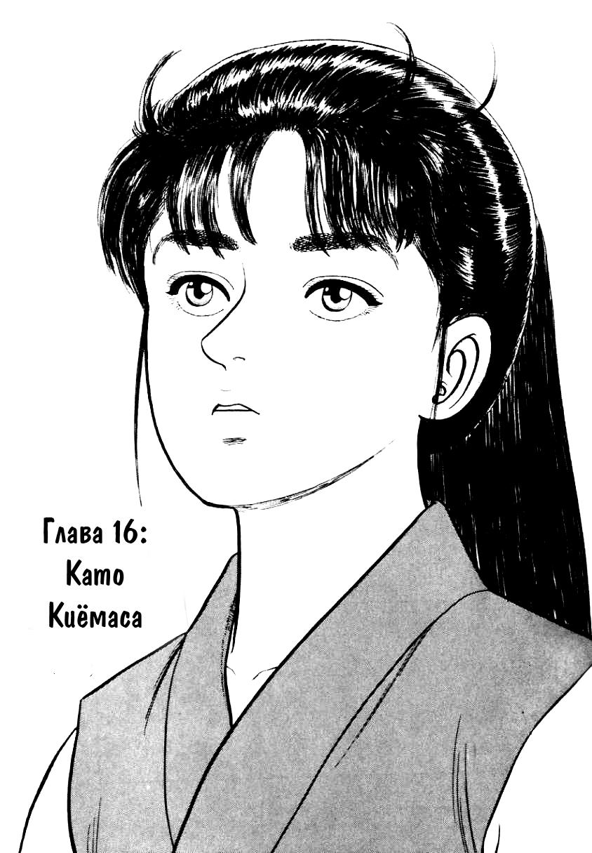 Азуми 2 - 16 Като Киёмаса