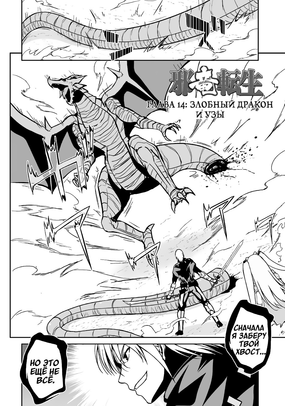 Реинкарнация Злобного дракона 3 - 14 Злобный дракон и узы