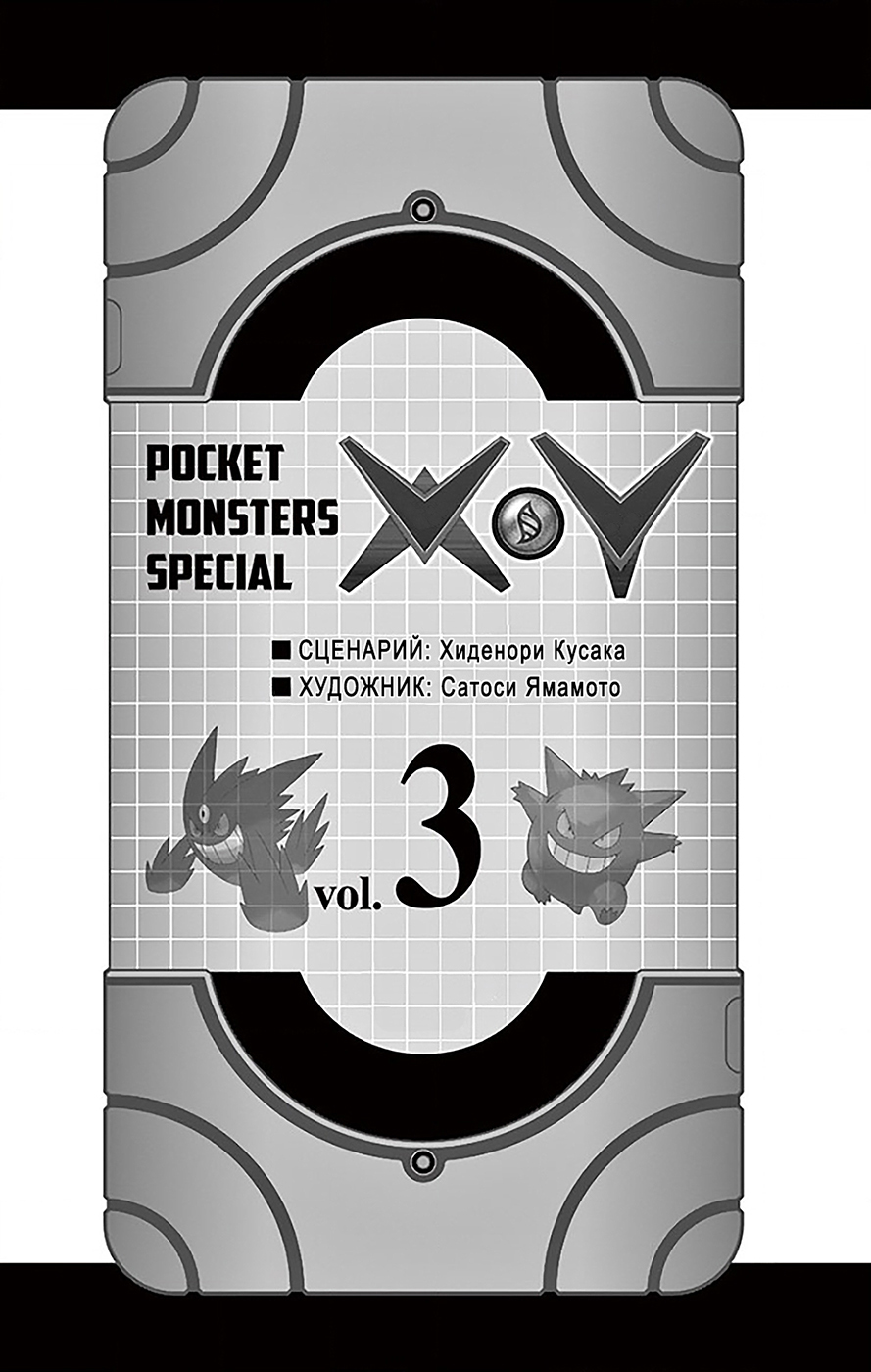 Pocket Monster Special XY 3 - 15 Вивиллон, лети!