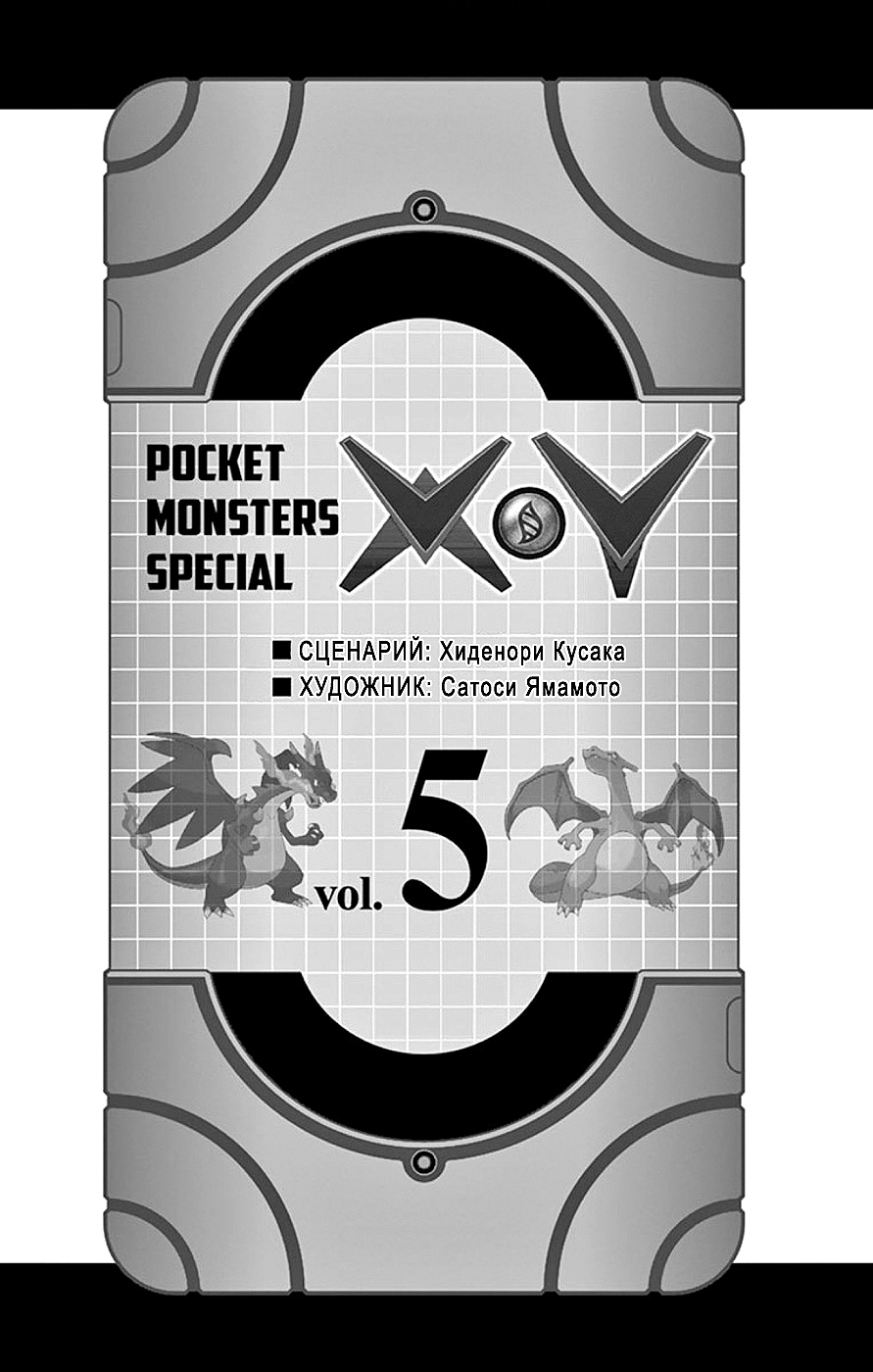 Pocket Monster Special XY 5 - 28 Сизор, держи(сь)!