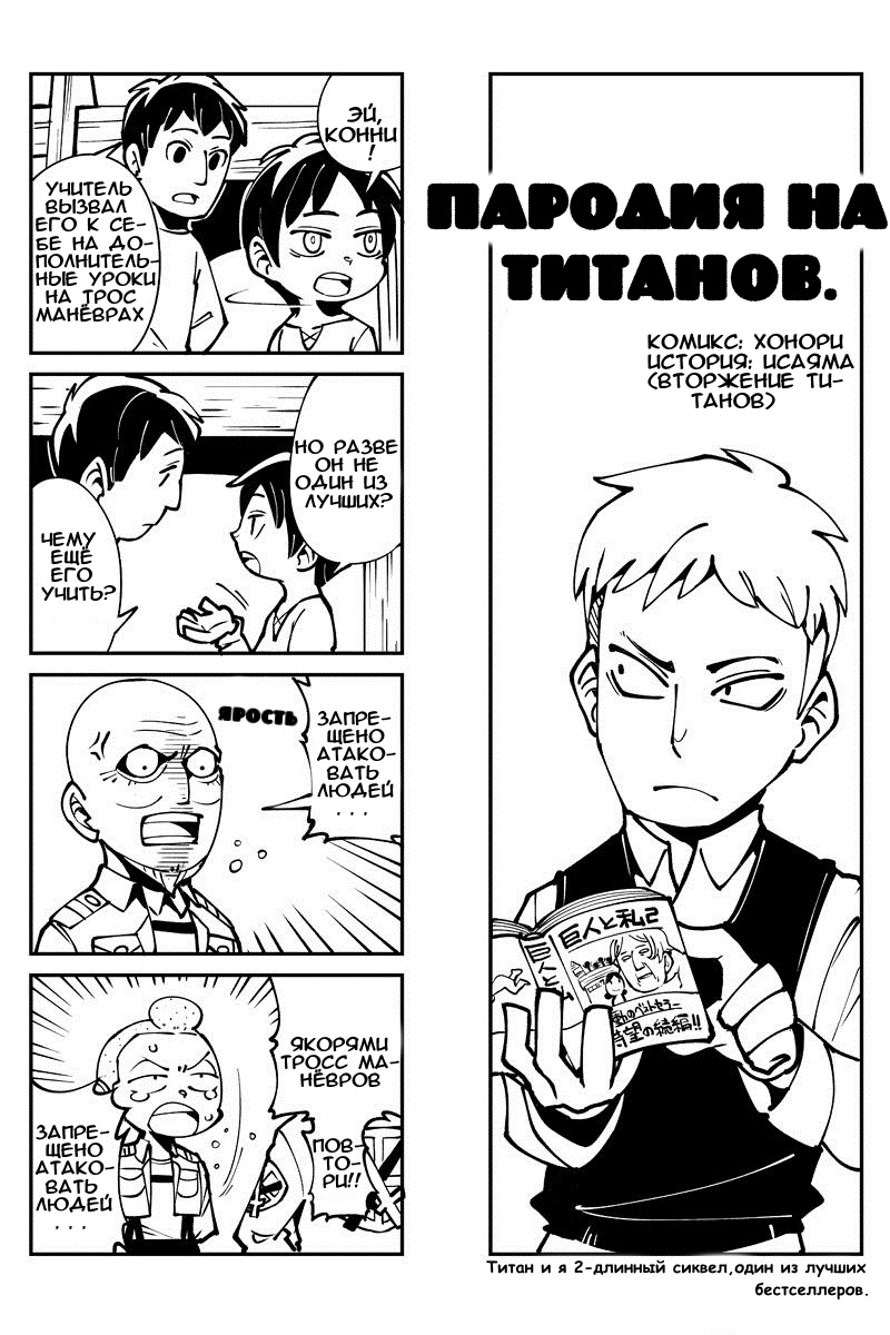Пародии читать. Пародия на мангу. Spoof on Titan. Spoof on Titan Manga.