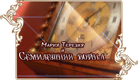 Хеталия 1 - 92 Мария Терезия и семилетняя война