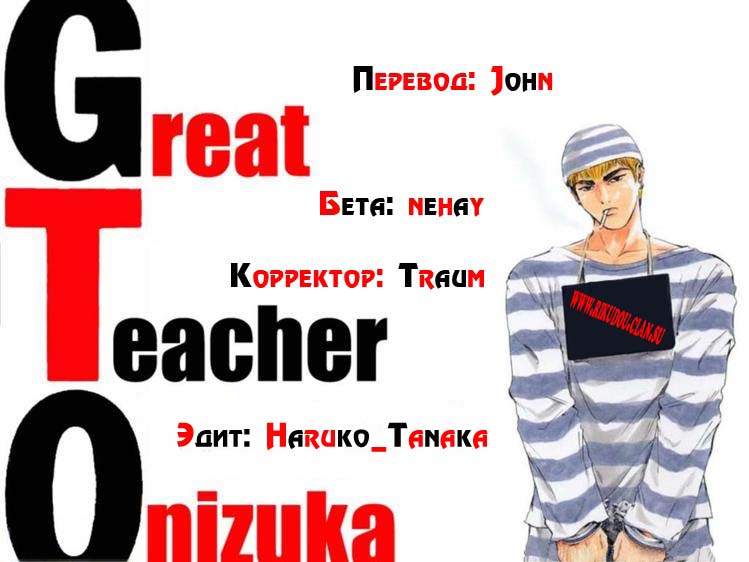Крутой учитель Онидзука 7 - 53 Ужасная Сирена