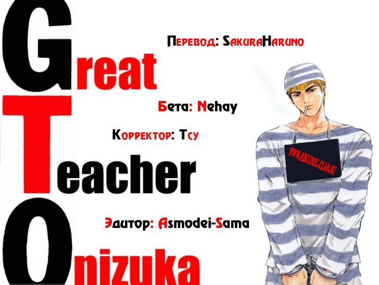 Крутой учитель Онидзука 8 - 62 Подарок нашему уважаемому учителю