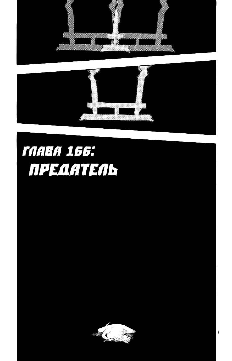 Заградители / Мастера барьеров 18 - 166 Предатель