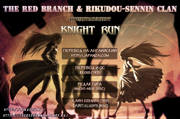 Knight Run 1 - 72 Прей - Часть 70 | Рыцарь и Тварь