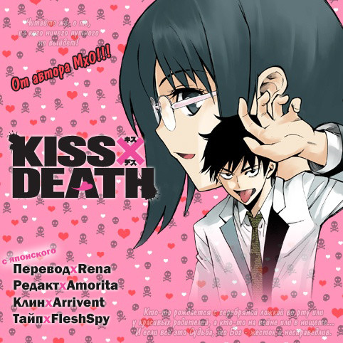 Поцелуй или смерть? 1 - 6 Поражение