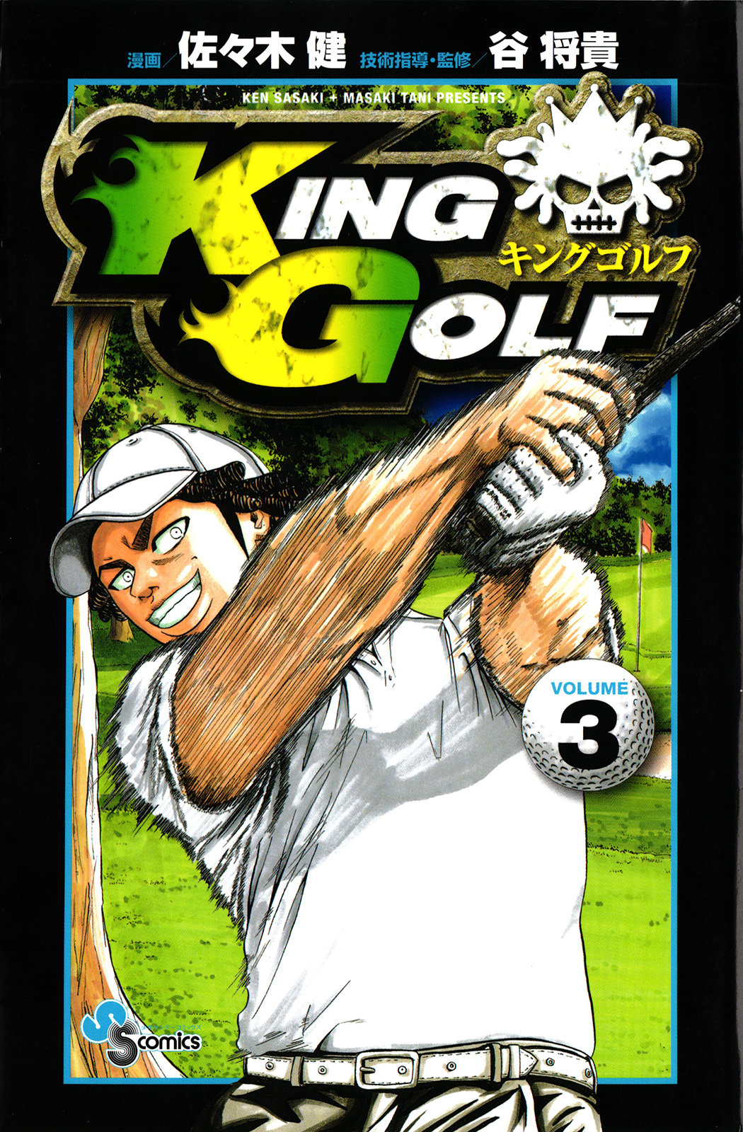Король гольфа 3 - 19 Дети
