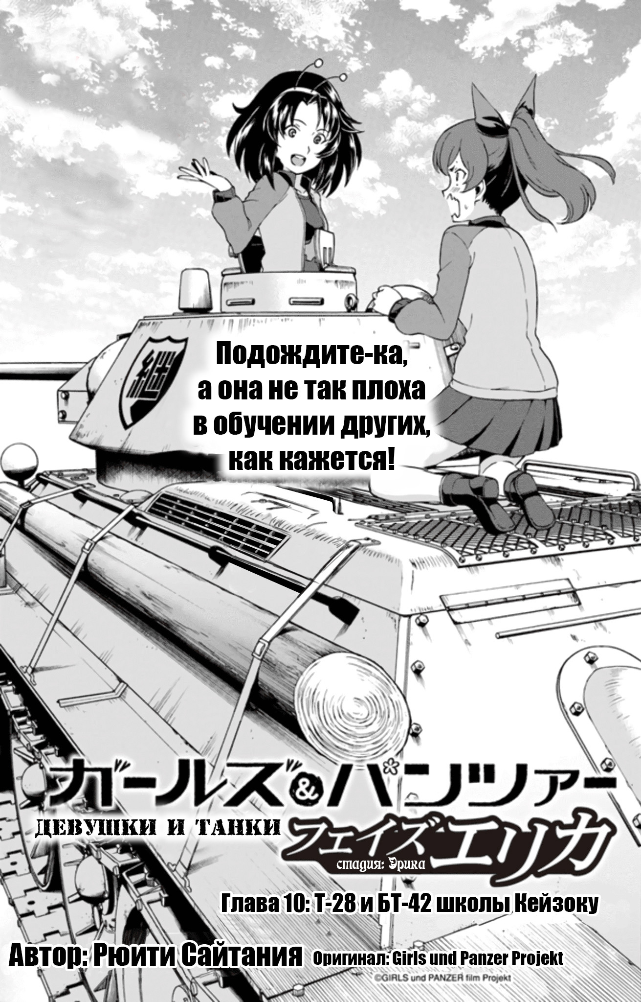 Девушки и танки: Эрика 3 - 10 Т-28 и БТ-42 школы Кейзоку