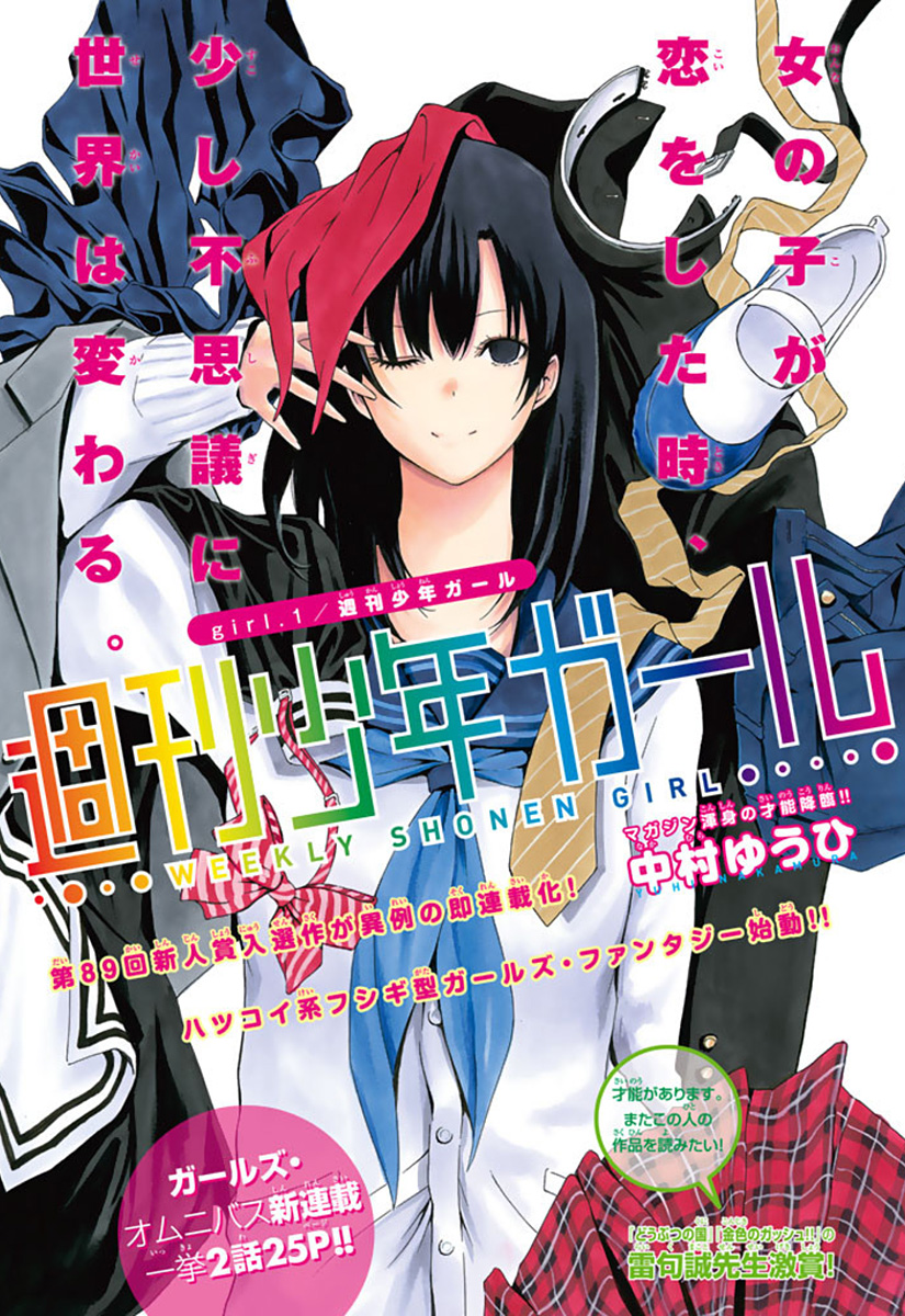Еженедельная сёнэн-девушка 1 - 1 Weekly Shounen Girl