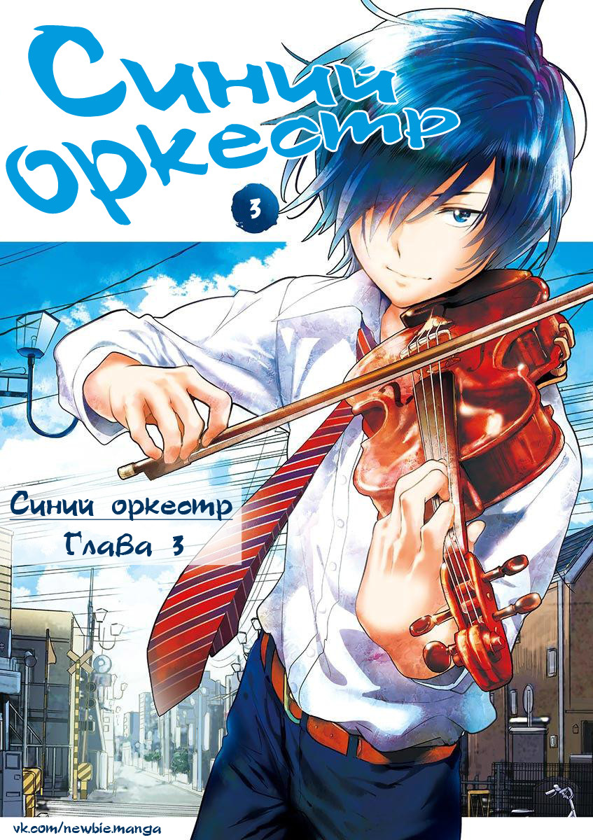 Синий оркестр 1 - 3 Акине Ритсуко