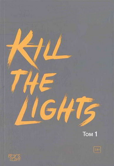 Kill the Lights (Novel) 1 - 1