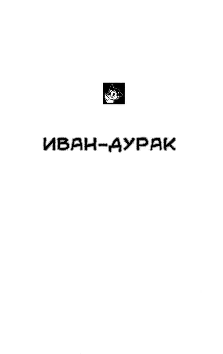 Астробой / Могучий Атом 4 - 16 Иван-дурак