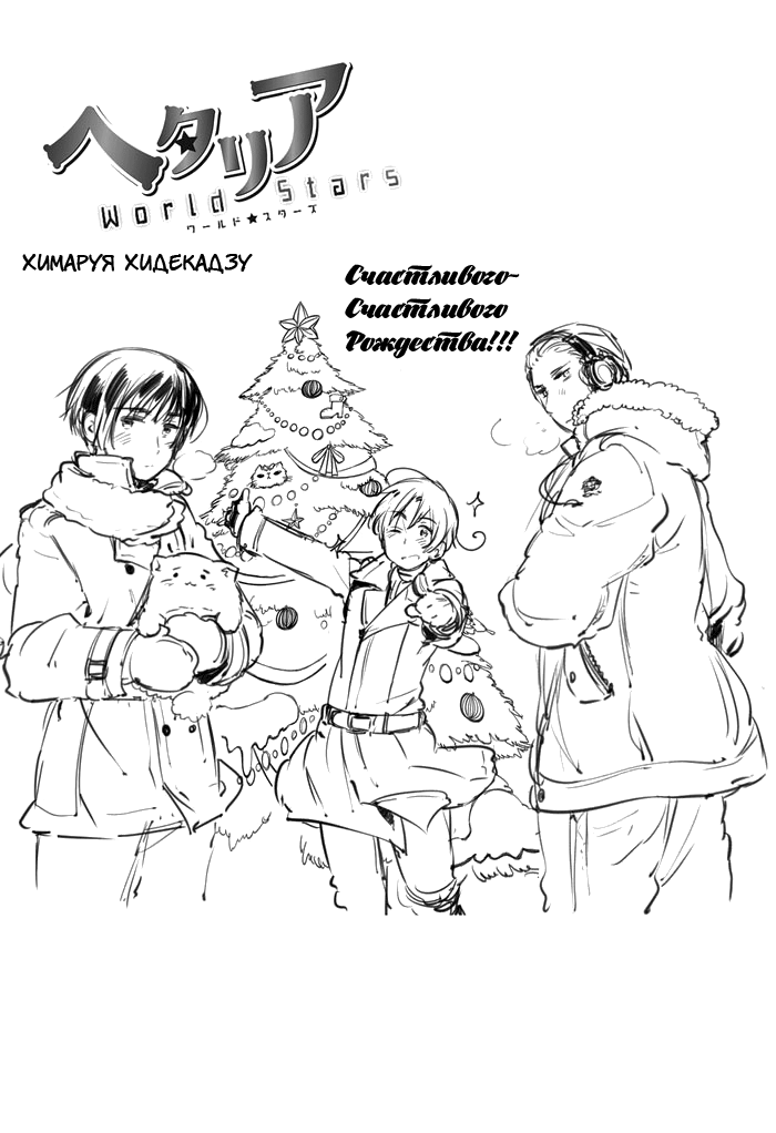 Хеталия Мировые☆Звезды 1 - 29 (27) Счастливого-счастливого Рождества!