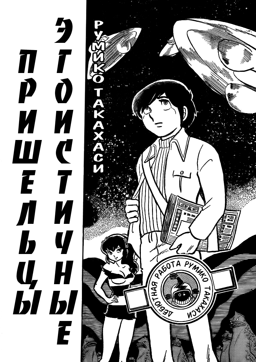 Мир Румико Такахаси 1 - 1 Эгоистичные пришельцы