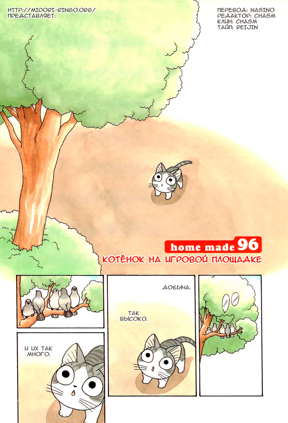 Милый дом Чии 6 - 96 Котёнок на игровой площадке
