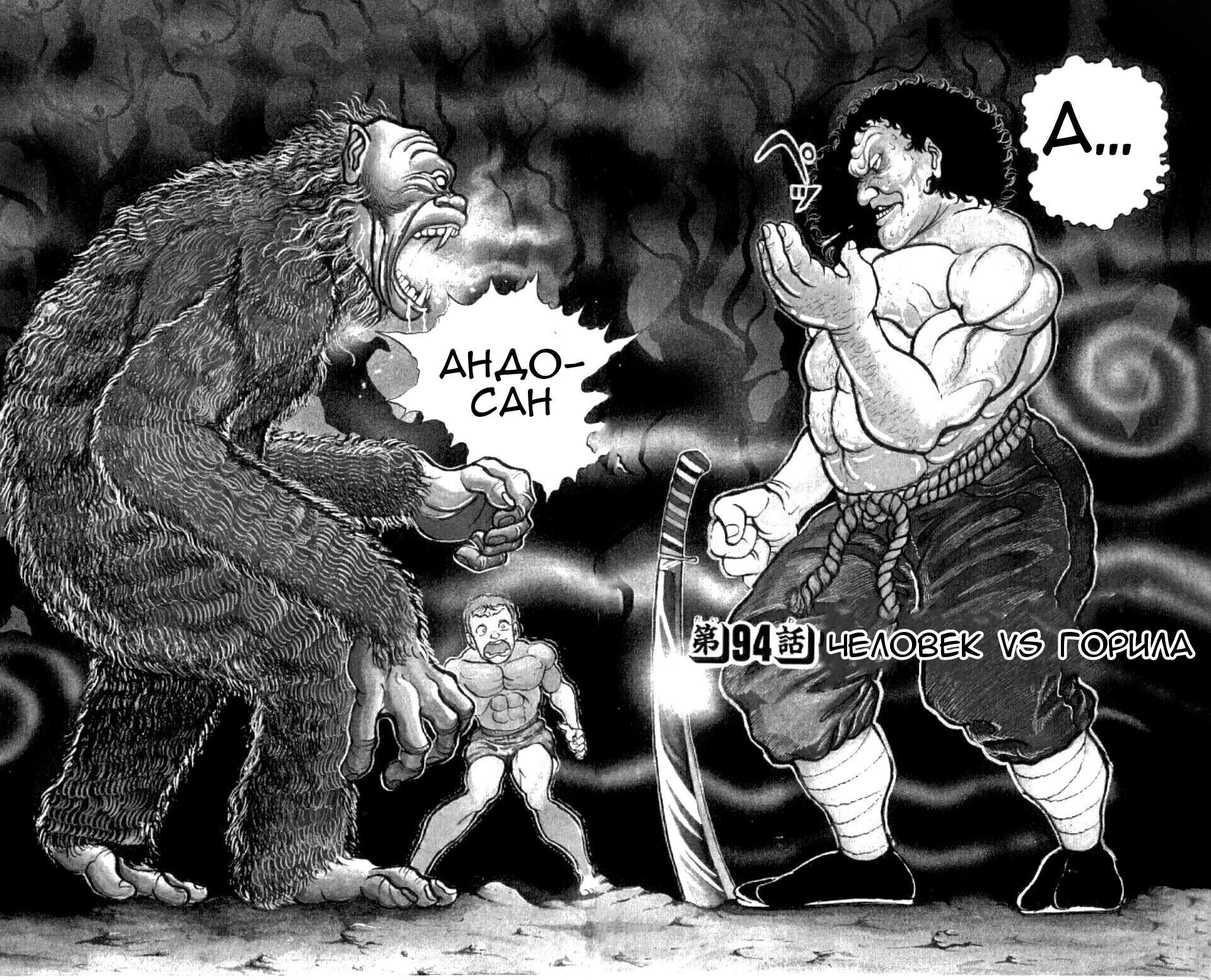 Боец Баки 11 - 94 Человек vs горила