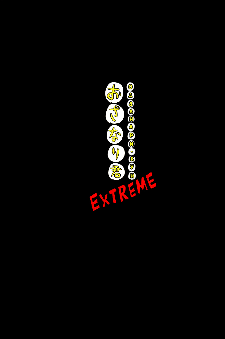 Одзанари-кун 1 - 37 Extreme