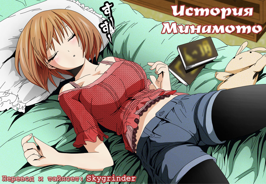 История Минамото-куна 2 - 36 Колени или подушка